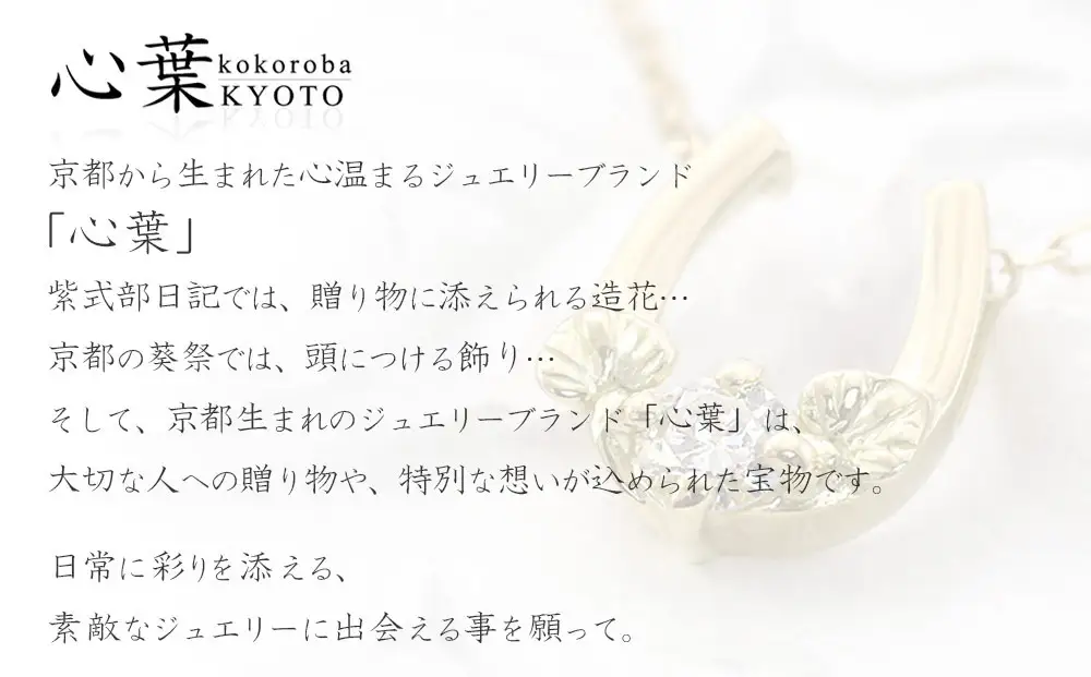 【心葉/京都kokoroba kyoto】K18 天然ダイヤモンド 葵×馬蹄ネックレス