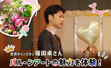 世界チャンピオンから教わるバルーンアート体験チケット(１組分)【3202601】