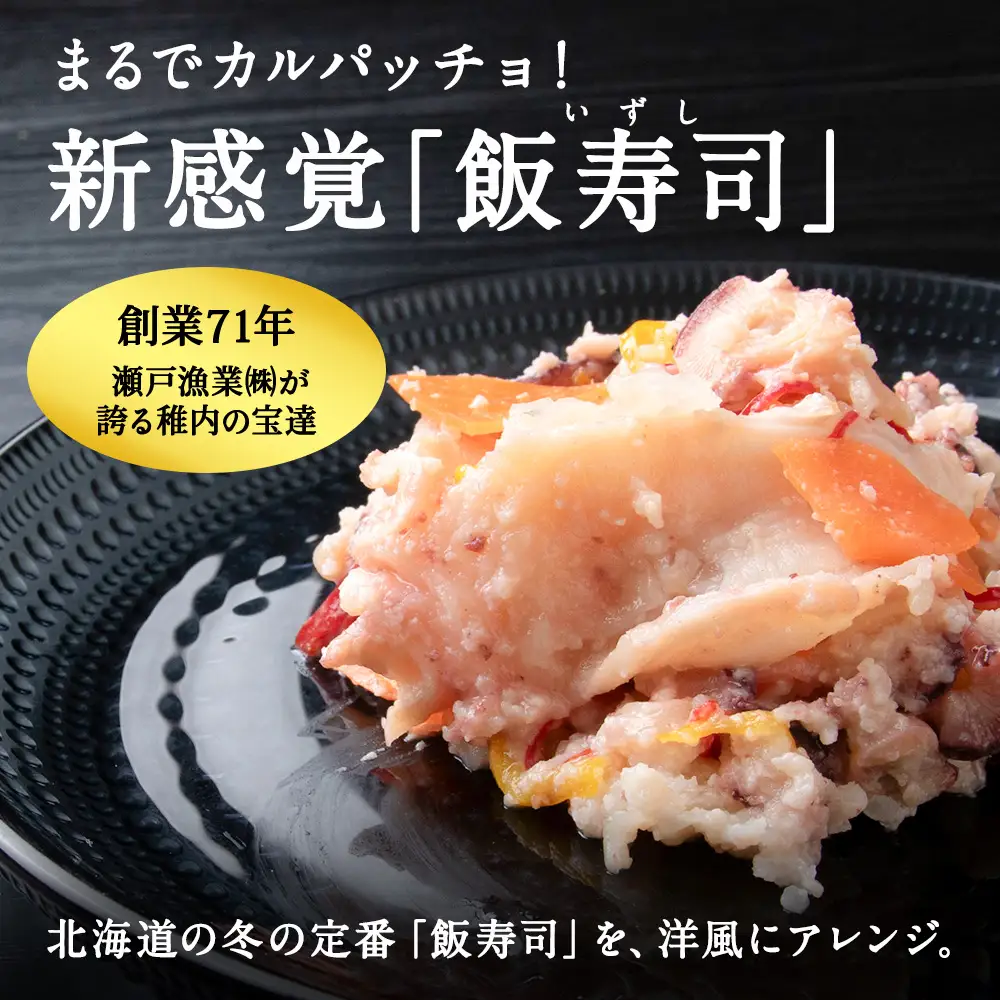 稚内の宝 海鮮糀漬け たこIZUぱっちょ 150g×2パック