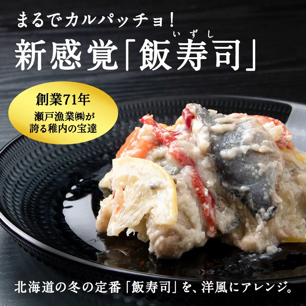 稚内の宝 海鮮糀漬け ほたて＆にしんIZUぱっちょ各1パック