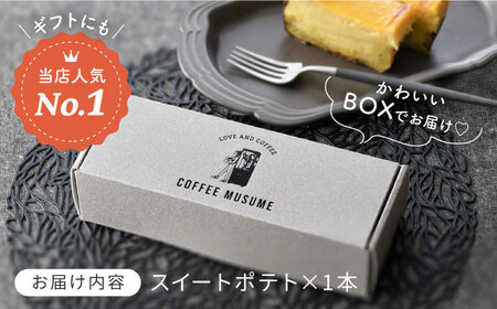 【1番人気のスイートポテト】一緒に食べよっ！！ スイートポテト 【COFFEE MUSUME】[TE11]