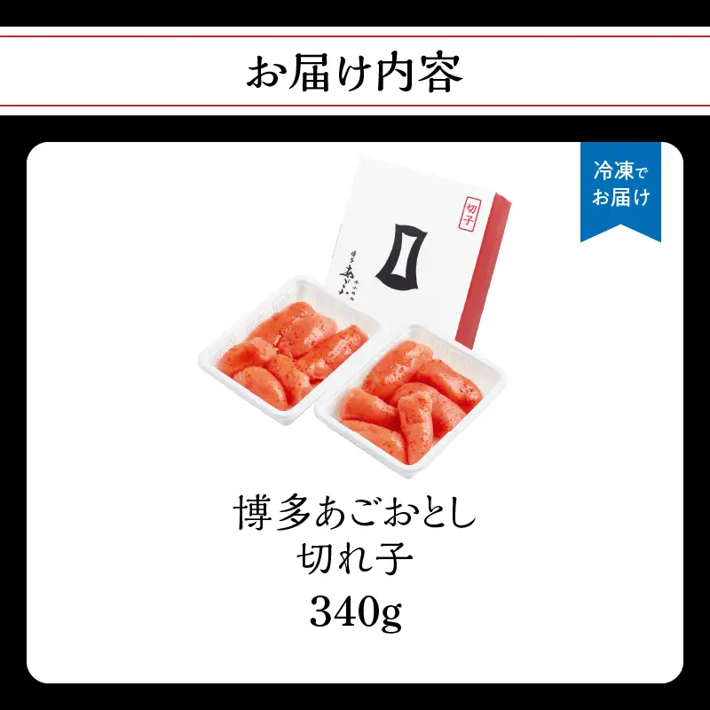 【まるきた水産】博多あごおとし.切れ子(340g) あごおとし めんたいこ 切れ子 福岡名物 ご飯のお供 おつまみ おかず 冷凍 博多 福岡 八女  072-272
