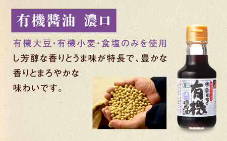 【全6回定期便】寺岡家の有機醤油・調味料詰合せ 150ml×3本 [BADT014]醤油
