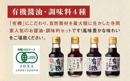 【全6回定期便】寺岡家の有機醤油・調味料詰合せ 150ml×8本[BADT017]醤油