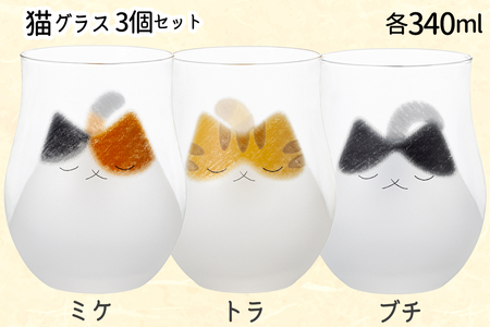 わたしの家族 猫グラス (親) 3個セット (ミケ・トラ・ブチ)｜三毛猫 ミケネコ みけねこ トラ猫 トラネコ とらねこ ぶち猫 ブチネコ ぶちねこ 猫 ネコ ねこ 動物 かわいい コップ タンブラー グラス 食器 アデリア 石塚硝子 [0773]