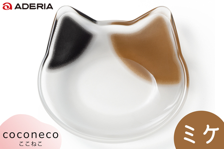 coconeco 豆皿 4枚セット (ミケ・チャトラ・ハチワレ・サバトラ)｜三毛猫 ミケネコ みけねこ 茶トラ チャトラ ちゃとら ハチワレ猫 はちわれねこ さばとら 猫 ネコ ねこ 動物 かわいい ミニ 皿 小皿 食器 アデリア 石塚硝子 [0774]