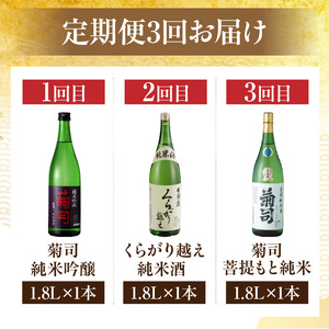 菊司醸造おすすめの日本酒1.8L　3回定期便　贈り物 お取り寄せ お酒 アルコール飲料 晩酌 菊司醸造株式会社 奈良県 生駒市 送料無料