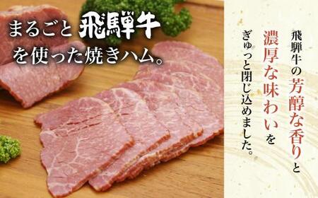 飛騨牛 焼きハム300g | 牛肉 和牛 ハム 牛ハム つまみ おつまみ おかず 飛騨高山 肉の朝日屋 JX001