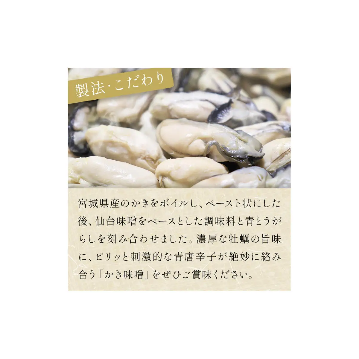みやぎの牡蠣味噌 5本 セット （ 100g × 5本 ）　青唐辛子入り 牡蠣 味噌 ご飯のお供