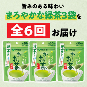 【6ヶ月定期便】さらさらとける　お～いお茶抹茶入り緑茶４０g（3袋）［091I02-T］