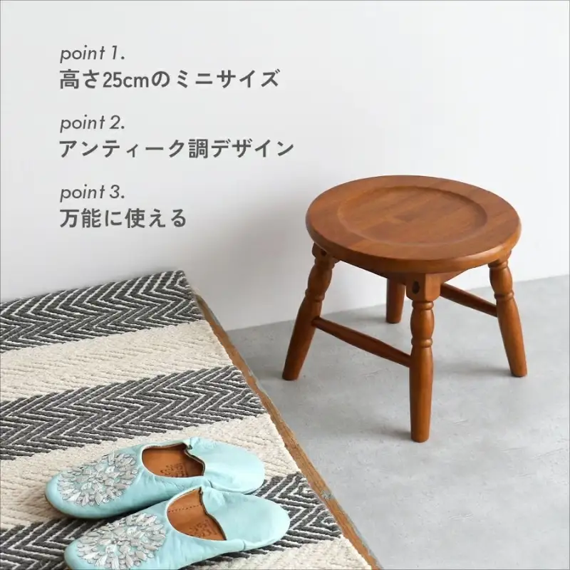 最短4日以内発送 椅子 ミニスツール hommage 25cm ロースツール アンティーク イス