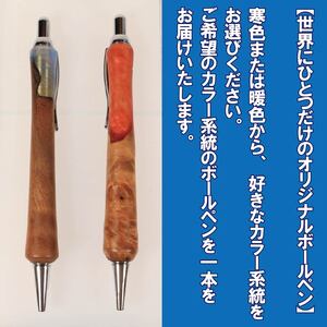 ボールペン 1本 ウッドレジン 寒色系 木軸 ボールペン 【徳島県共通返礼品】