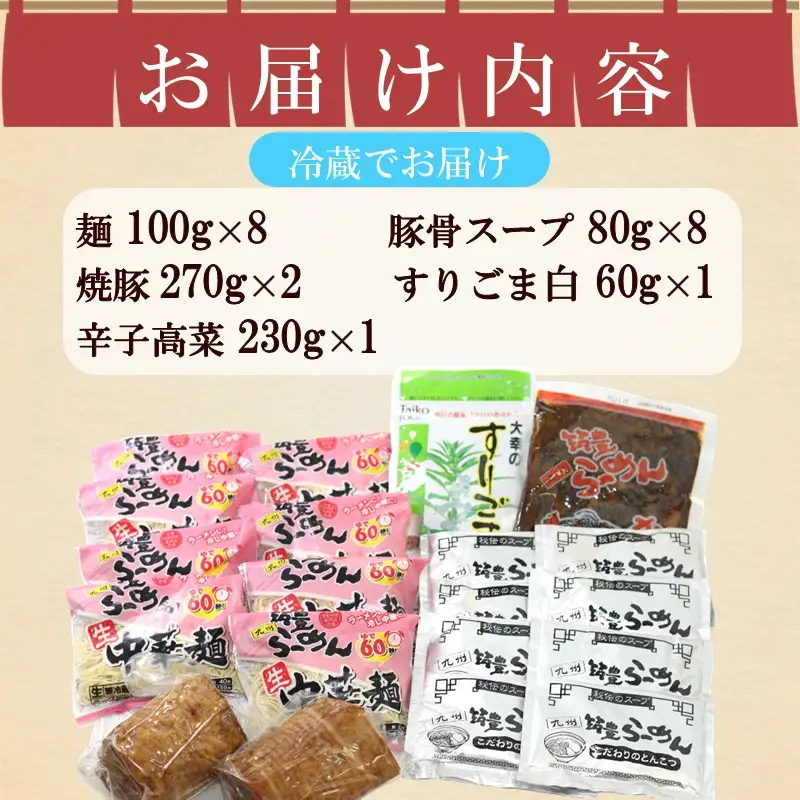 焼豚高菜生ラーメンとんこつWチャーシュー8食セット【B4-040】