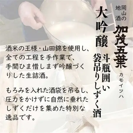 【数量限定】加茂五葉 大吟醸 斗びん囲い 袋吊りしずく酒 720ml 1本【1628349】