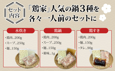 むなかた鶏３種鍋セット 鶏家 鶏肉 鍋 水炊き 鶏鍋 鶏すき モモ肉 ムネ肉 麺付き ちゃんぽん麺 福岡県 福岡 九州 グルメ お取り寄せ