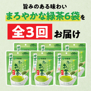 【3ヶ月定期便】さらさらとける　お～いお茶抹茶入り緑茶４０g（6袋）［091I03-T］