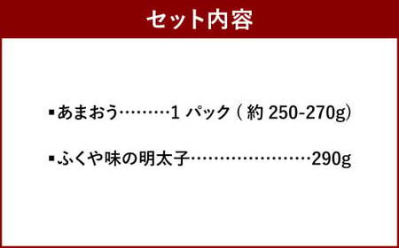 あまおう＆ふくや 味の明太子 290g セット 苺 いちご イチゴ めんたいこ セット【2026年12月上旬～2027年3月下旬発送予定】