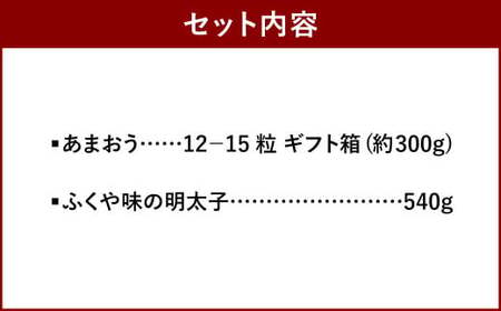 あまおう ギフト箱 ＆ふくや 味の明太子 540g セット イチゴ 苺 いちご めんたいこ【2026年12月上旬～2027年3月下旬発送予定】