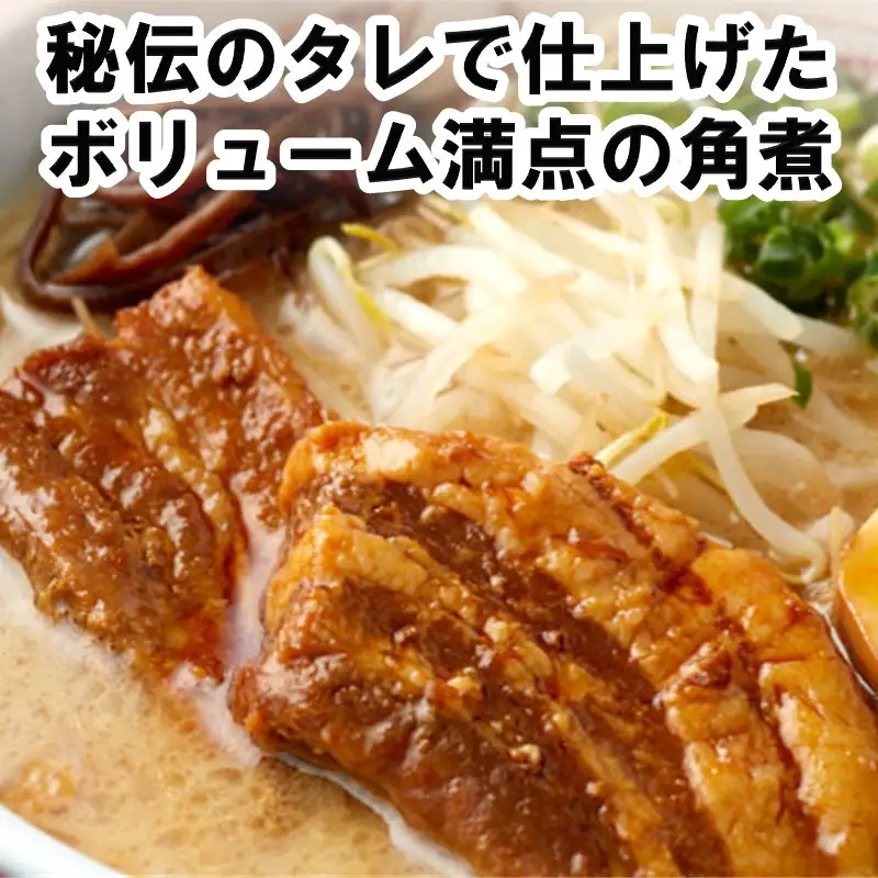 角煮生ラーメンとんこつ6食セット【B-194】