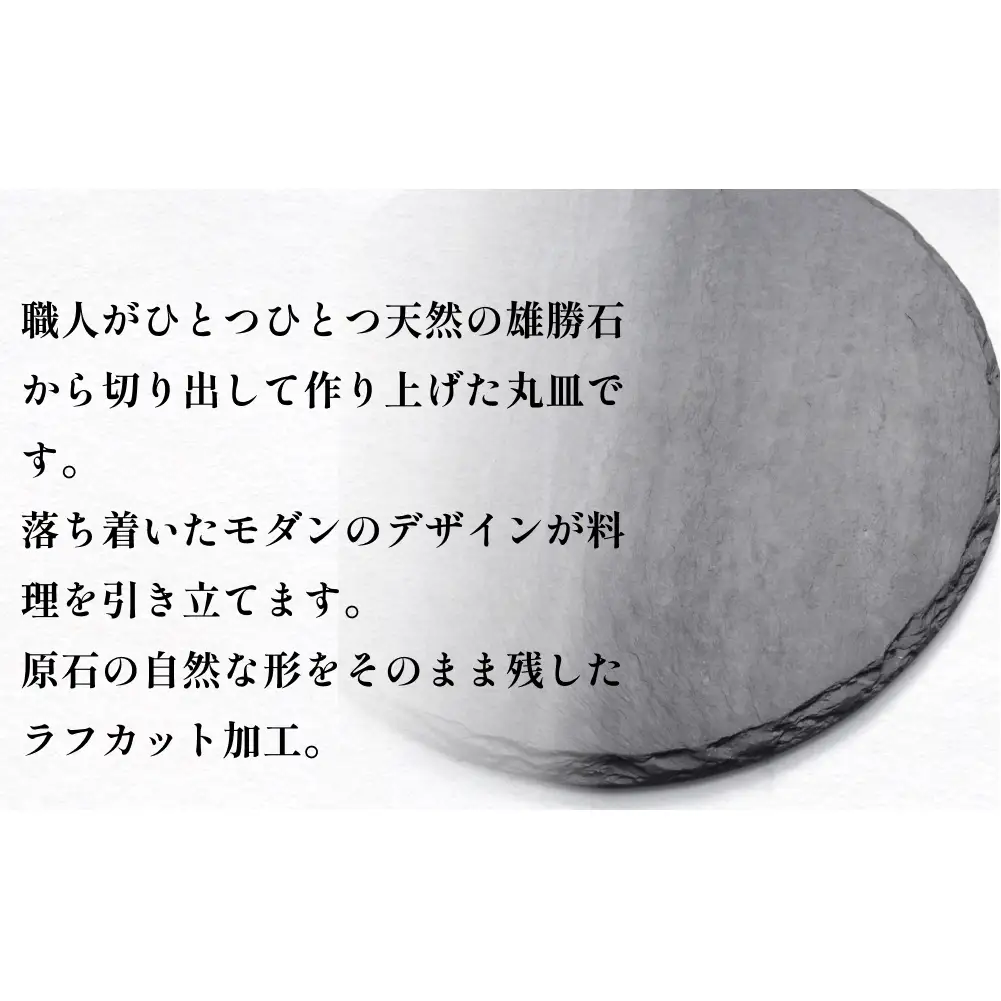 【雄勝石】石皿 270 丸 ラフカット 2枚組 天然 硯石 伊達氏 仙台藩 歴史 硯 スズリ モダン 石巻 宮城