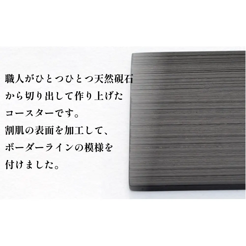 【雄勝石】 コースター ボーダーライン ２枚組 角形 角型 天然 硯石 伊達氏 仙台藩 歴史 硯