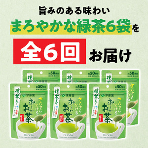 【6ヶ月定期便】さらさらとける　お～いお茶抹茶入り緑茶４０g（6袋）［091I04-T］