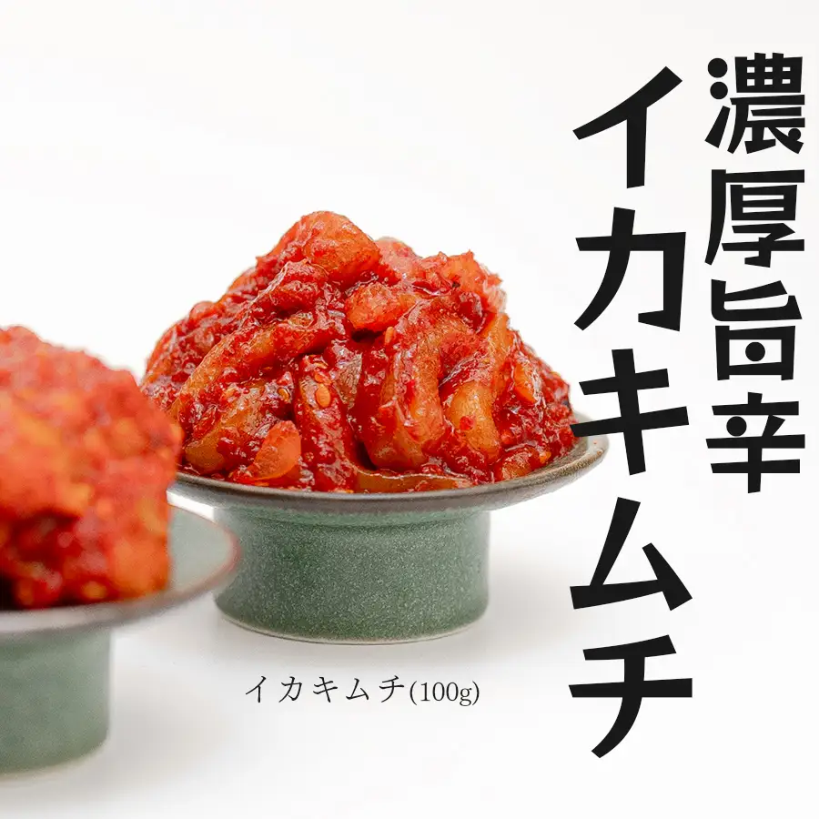 濃厚旨辛 イカキムチ 100g×3パック 海鮮キムチ ご飯のお供 おつまみ 冷凍キムチ  旨辛 珍味
