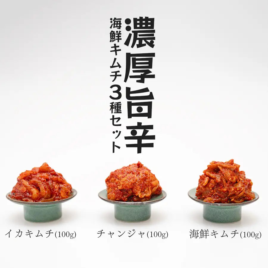 濃厚旨辛 海鮮キムチ イカキムチ タラチャンジャ 3種セット 各100ｇ ご飯のお供 お酒の肴 晩酌