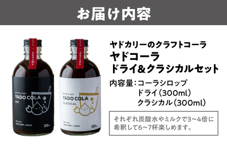 【 近鉄百貨店 】ヤドカリーのクラフトコーラ　ヤドコーラ　ドライ＆クラシカルセット_OS002-0042