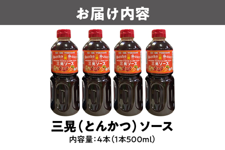 【 近鉄百貨店 】三晃（とんかつ）ソース　4本セット ソース_OS002-0047