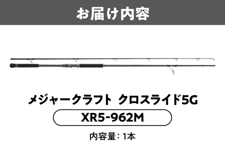【 メジャークラフト 】クロスライド５G XR5-962M 釣竿_OS040-0021