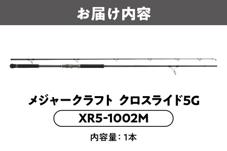 【 メジャークラフト 】クロスライド５G　XR5-1002M 釣竿_OS040-0022