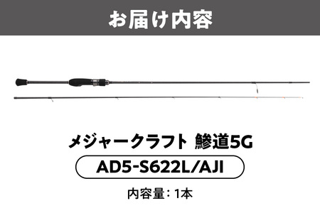 【 メジャークラフト 】鯵道5G　AD5-S622L/AJI フィッシング_OS040-0024