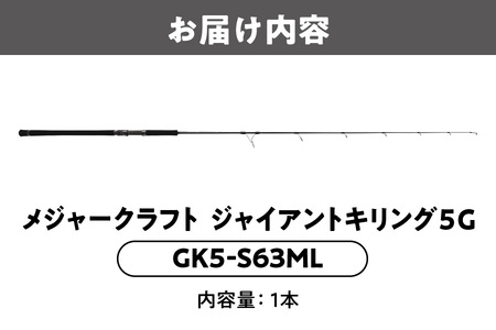 【 メジャークラフト 】ジャイアントキリング５G　GK5-S63ML ロッド_OS040-0027