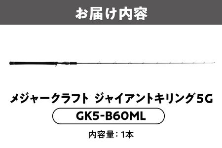 【 メジャークラフト 】ジャイアントキリング５G　GK5-B60ML 漁具_OS040-0029