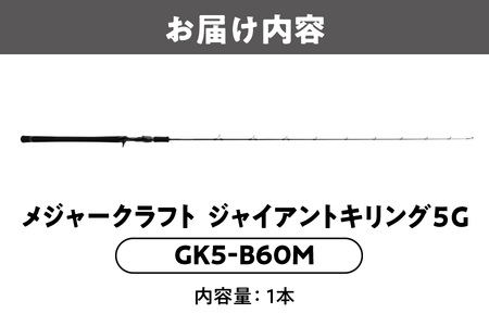 【 メジャークラフト 】ジャイアントキリング５G　GK5-B60M 漁具_OS040-0030