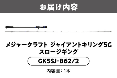 【 メジャークラフト 】ジャイアントキリング５G　スロージギング　GK5SJ-B62/2 釣餌_OS040-0034