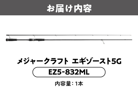 【 メジャークラフト 】エギゾースト5G　EZ5-832ML 釣り竿_OS040-0037