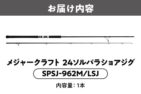 【 メジャークラフト 】24ソルパラショアジグ　SPSJ-962M/LSJ 釣具_OS040-0044