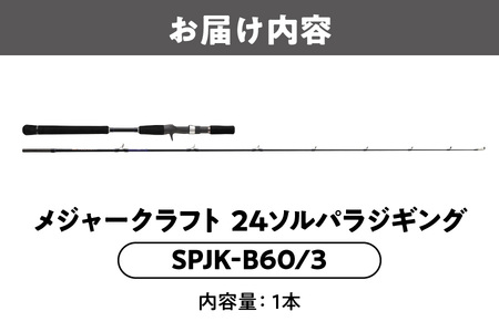 【 メジャークラフト 】24ソルパラジギング　SPJK-B60/3 釣り竿_OS040-0058