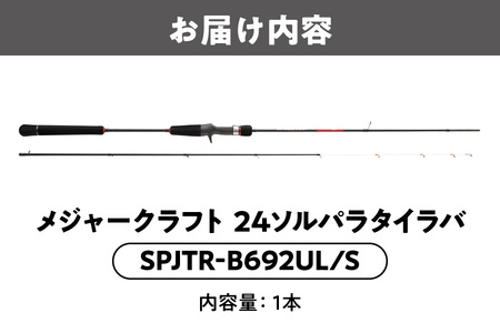 【 メジャークラフト 】24ソルパラタイラバ　SPJTR-B692UL/S 釣竿_OS040-0060