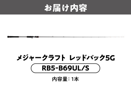 【 メジャークラフト 】レッドバック５G　RB5-B69UL/S 釣り竿_OS040-0066