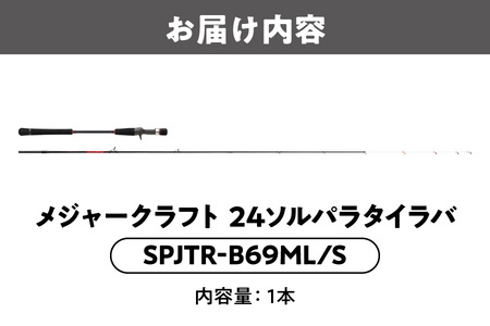【 メジャークラフト 】２４ソルパラタイラバ　SPJTR-B69ML/S フィッシング_OS040-0069