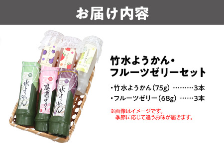 『竹水ようかん３本・フルーツゼリー３本』６本セット ゼリー_OS125-0008