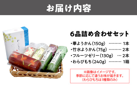 『華ようかん１本・竹水ようかん２本・フルーツゼリー２本・ わらびもち１箱』詰め合わせ６品 和菓子セット_OS125-0009