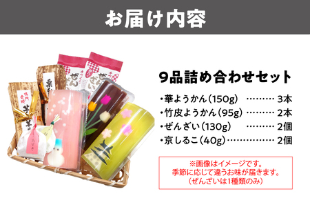 『華ようかん３本・竹皮ようかん２本・ぜんざい2個・ 京しるこ2個』人気詰め合わせ9品 あんこ_OS125-0010