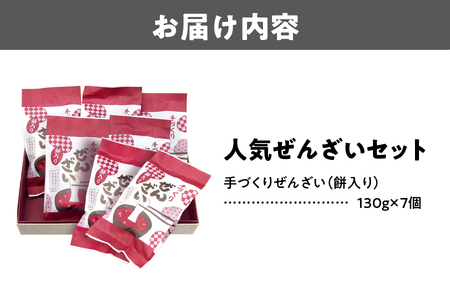 『人気ぜんざい７個セット』あんこ_OS125-0011