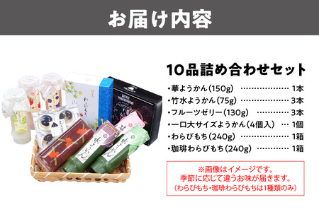 『華ようかん１本・竹水ようかん３本・フルーツゼリー３本・ 一口大サイズようかん(4個入り)1個・わらびもち１箱・コーヒーわらび餅1箱』人気詰め合わせ10 品 羊羹セット_OS125-0012