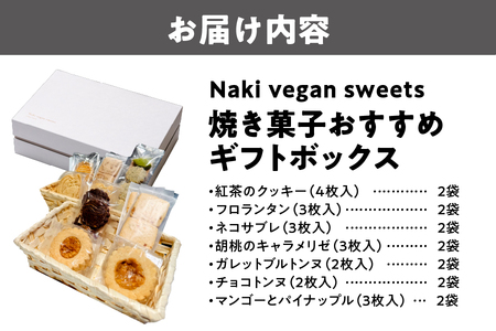 Naki vegan sweets 焼き菓子 おすすめ7種セット＜ギフトボックス＞ グルテンフリー_OS130-0015