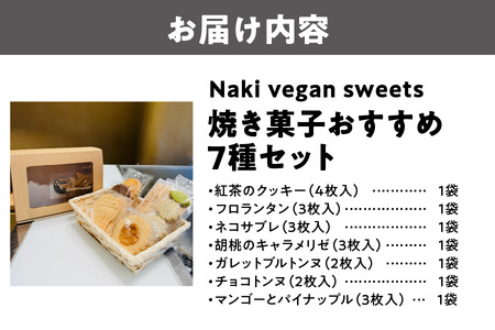 Naki vegan sweets 焼き菓子 おすすめ7種セット ヴィーガン_OS130-0016